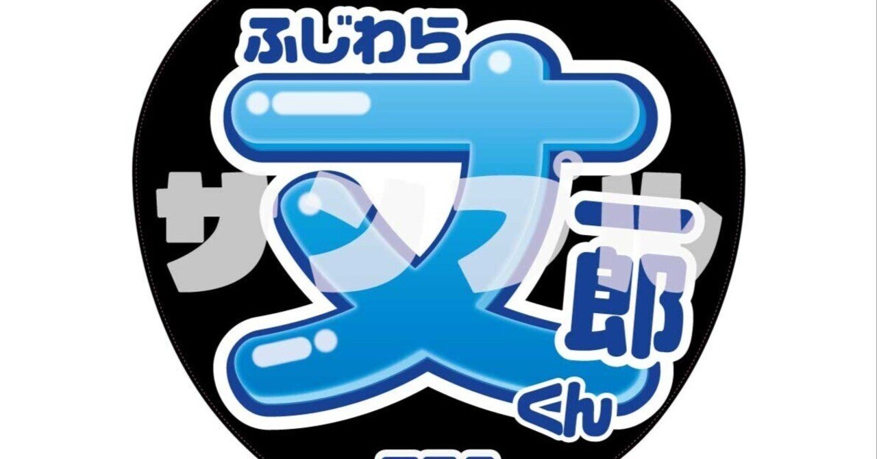 カンペうちわ うちわ文字 藤原丈一郎くん （なにわ男子