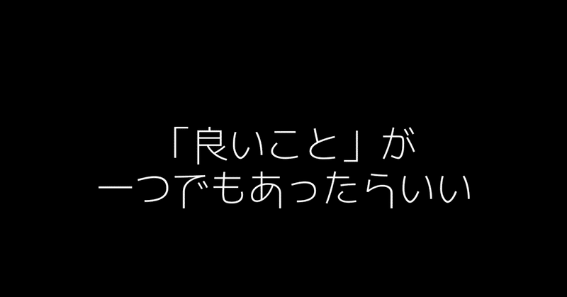 「良いこと」が一つでもあったらいい