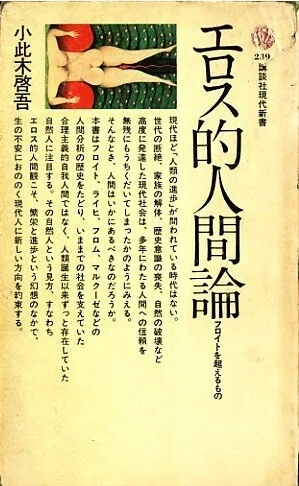 小此木啓吾『エロス的人間論 フロイトを超えるもの』