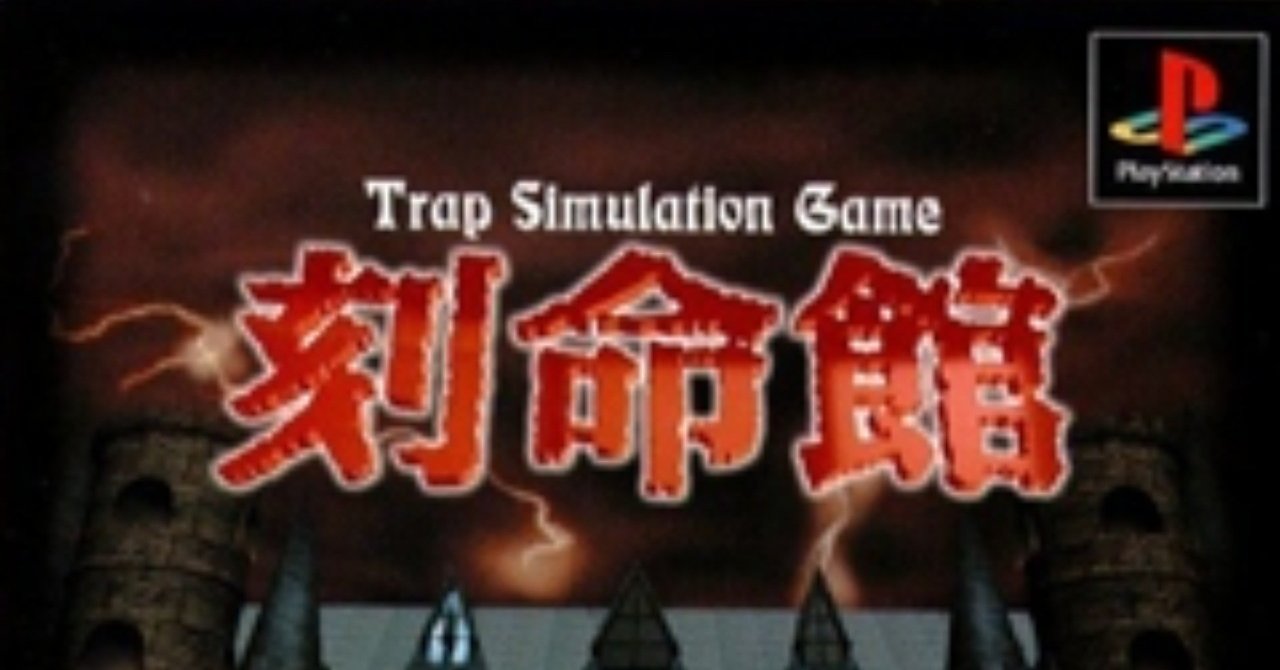 ぼくのplaystationclassic Part 1 刻命館 黎明期に現れたダークトラップシミュレーション ヨシダ インターネット物書きマン Note