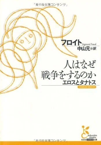 ジグムント・フロイト『人はなぜ戦争をするのか エロスとタナトス』
