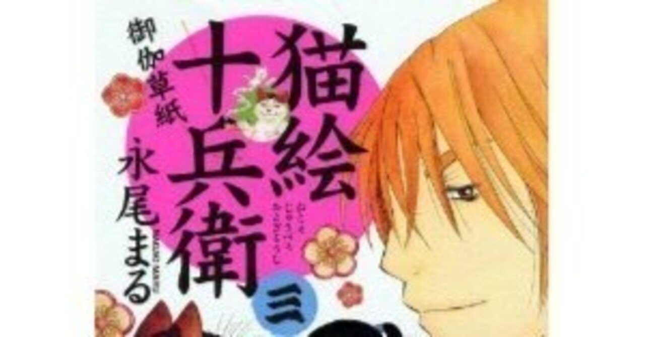永尾まる 猫絵十兵衛御伽草紙 Chito Note 永尾まる 猫絵十兵衛御伽草紙 Chito Note