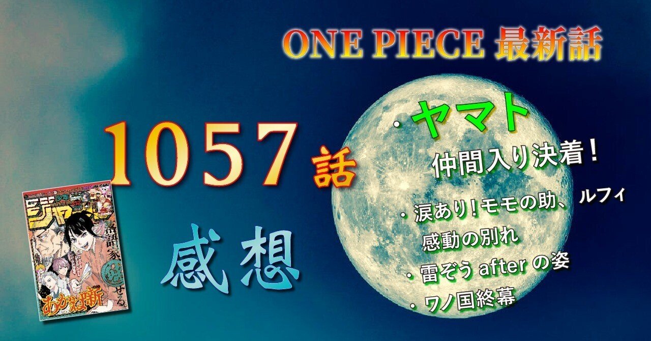 最新話 第1057話感想 ワンピース ネタバレ ロール Note 最新話 第1057話感想 ワンピース ネタバレ ロール Note