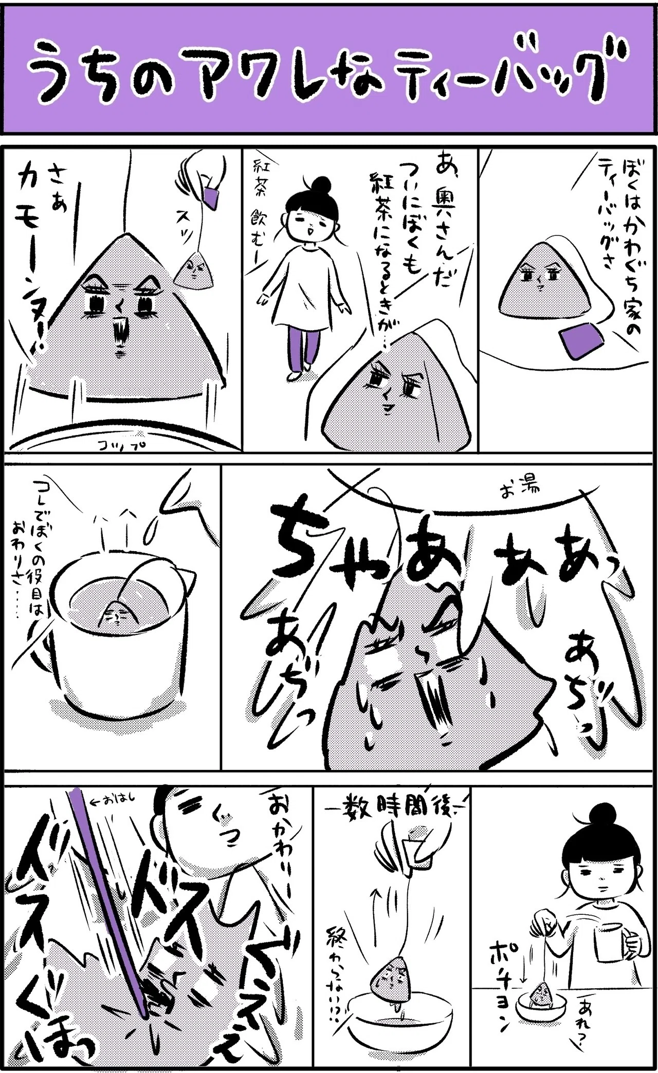 Our Pitiful Tea Bag｜川口真目（かわぐちまさみ）