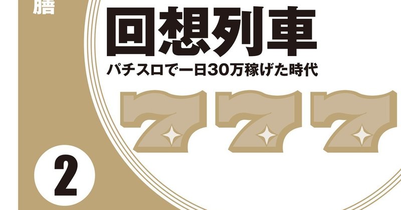 『回想列車　パチスロで一日30万稼げた時代 2』電子書籍版配信中!!