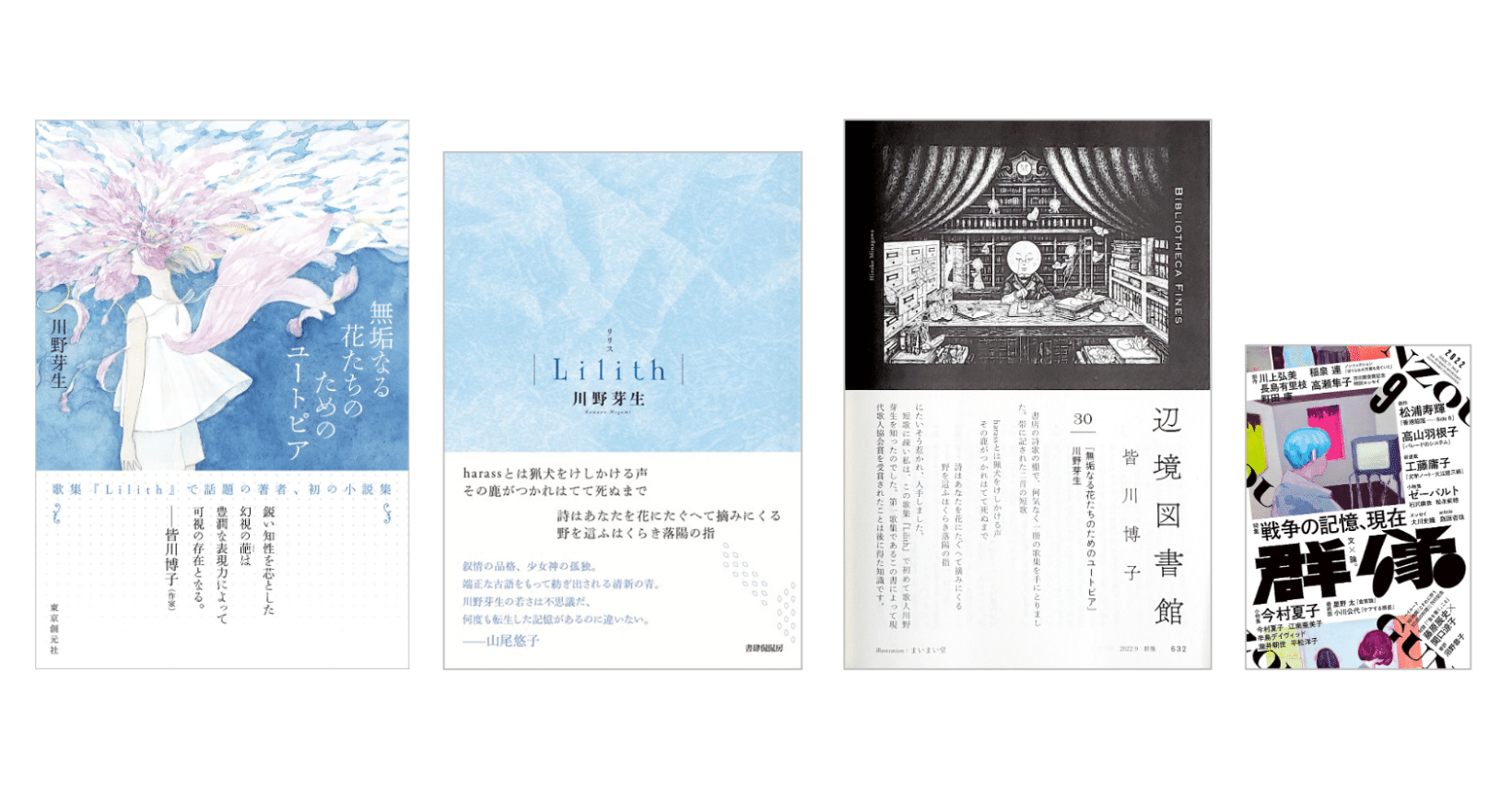 皆川博子「辺境図書館30 『無垢なる花たちのためのユートピア/川野