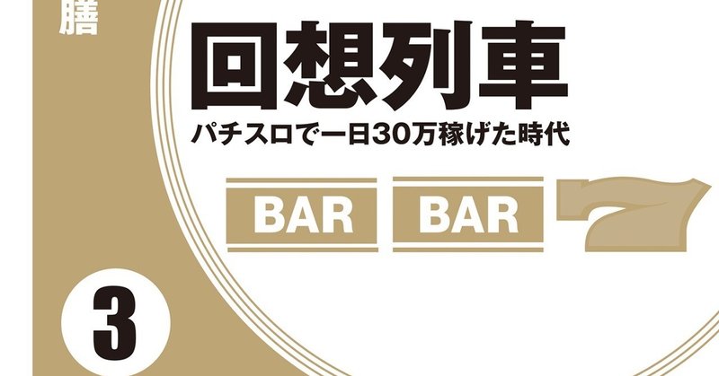 『回想列車　パチスロで一日30万稼げた時代 3』電子書籍版配信中!!