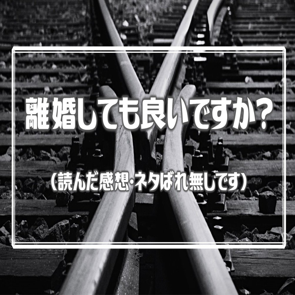 離婚しても良いですか 翔子の場合 読んだ感想 ネタバレ無しです 渡邉雅美 子どもが作る弁当の日応援団 Note