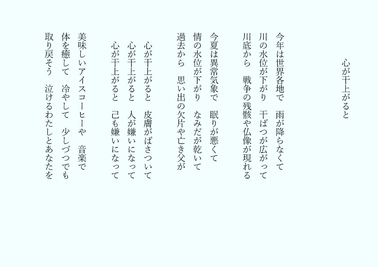 1分で読める朝の詩 こころが干上がると 今まで好きだったものにも関心が薄くなる そんな時は要注意ですね 詩 詩人 ポエム 現代詩 自由詩 恋愛詩 恋愛 恋 Art 東 龍青 アズマ リュウセイ Note