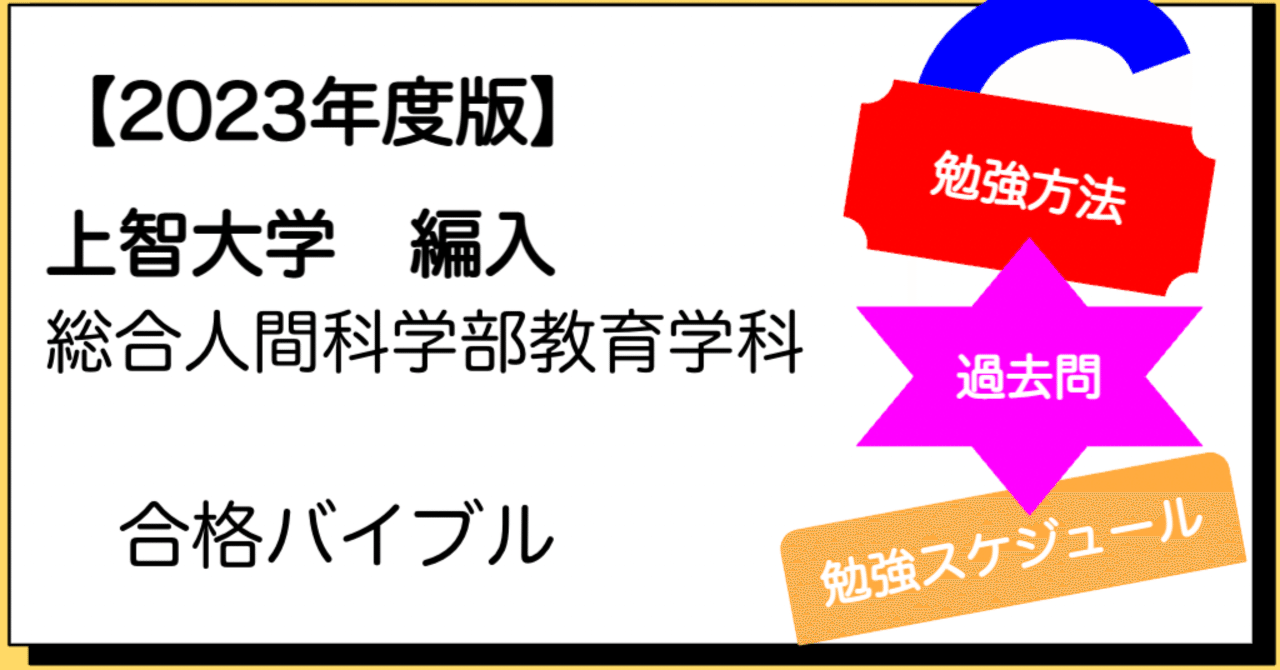 23年度 上智大学 編入 総合人間科学部教育学科 合格バイブル Hanafi Hennyu Note 23年度 上智大学 編入 総合人間科学部教育学科 合格バイブル Hanafi Hennyu Note