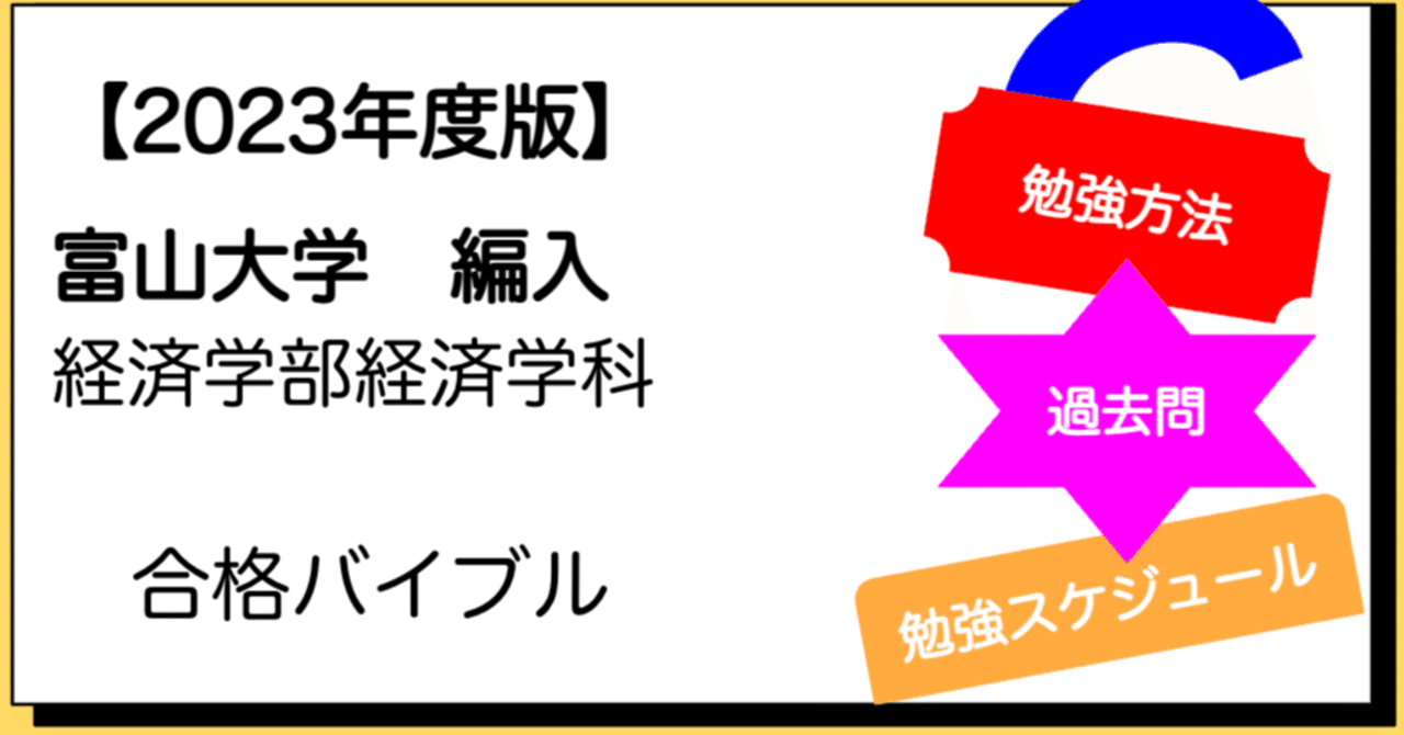 2023年度】富山大学 編入 経済学部経済学科 合格バイブル｜hanafi_hennyu