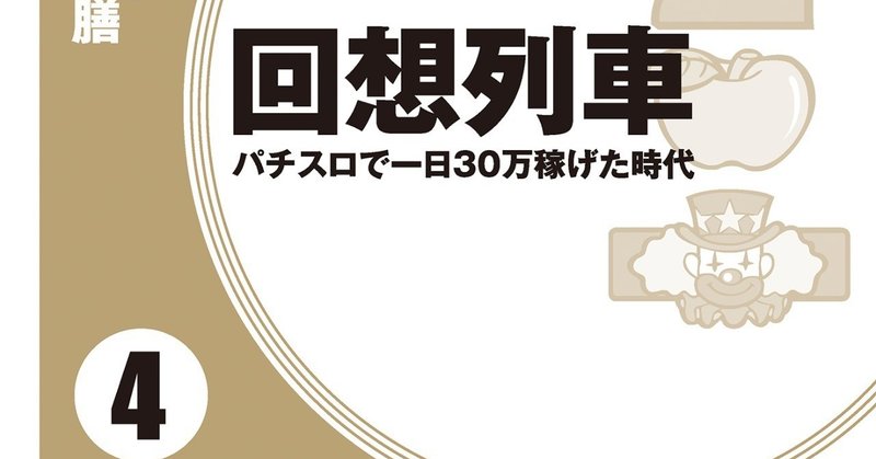 『回想列車　パチスロで一日30万稼げた時代 4』電子書籍版配信中!!