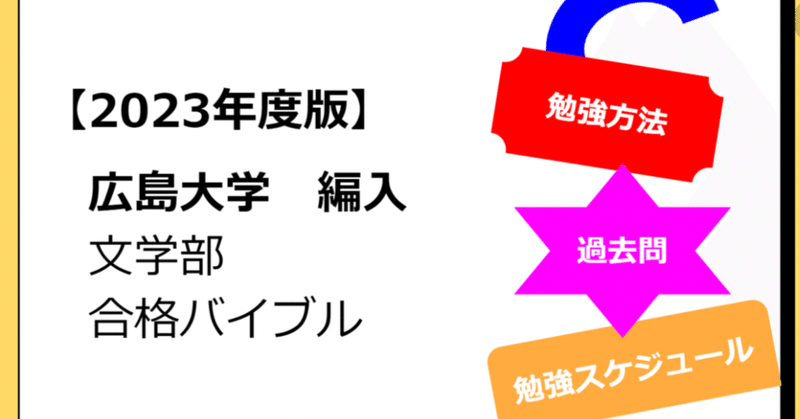 【2023年度】広島大学 編入学 文学部　人文学科　　　日本・中国文学語学コース　日本文学語学分野 合格バイブル