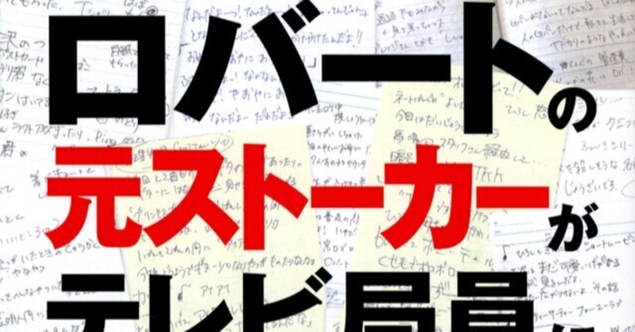 少年よ大志を抱け 篠田直哉著 ロバートの元ストーカーがテレビ局員になる Bowlane Note 少年よ大志を抱け 篠田直哉著 ロバートの元ストーカーがテレビ局員になる Bowlane Note