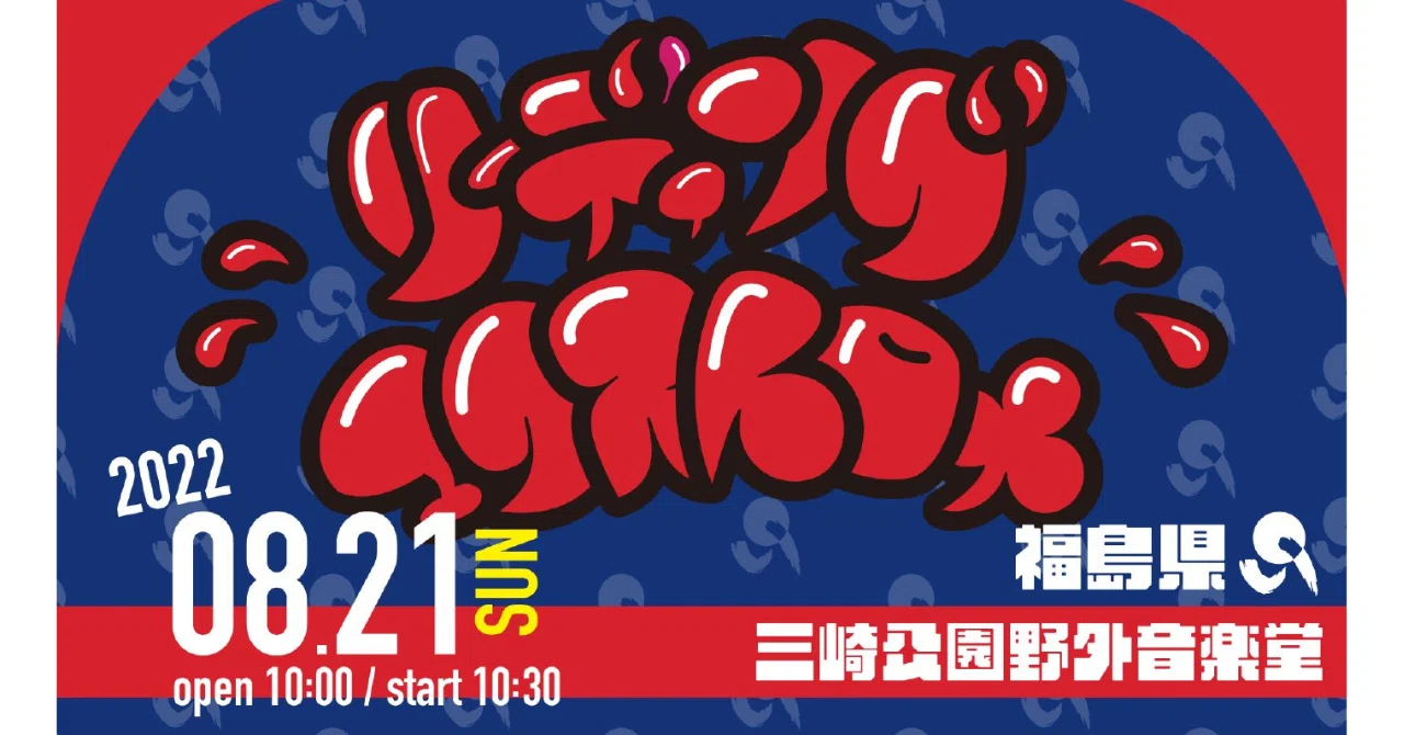 ライブメモ】「リーディング エクストロメ!!福島」（2022/08/21