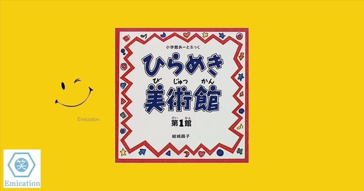ひらめき美術館 第1館』(結城昌子・著)|ガク爺 ひらめき美術館 第1館』(結城昌子・著)|ガク爺