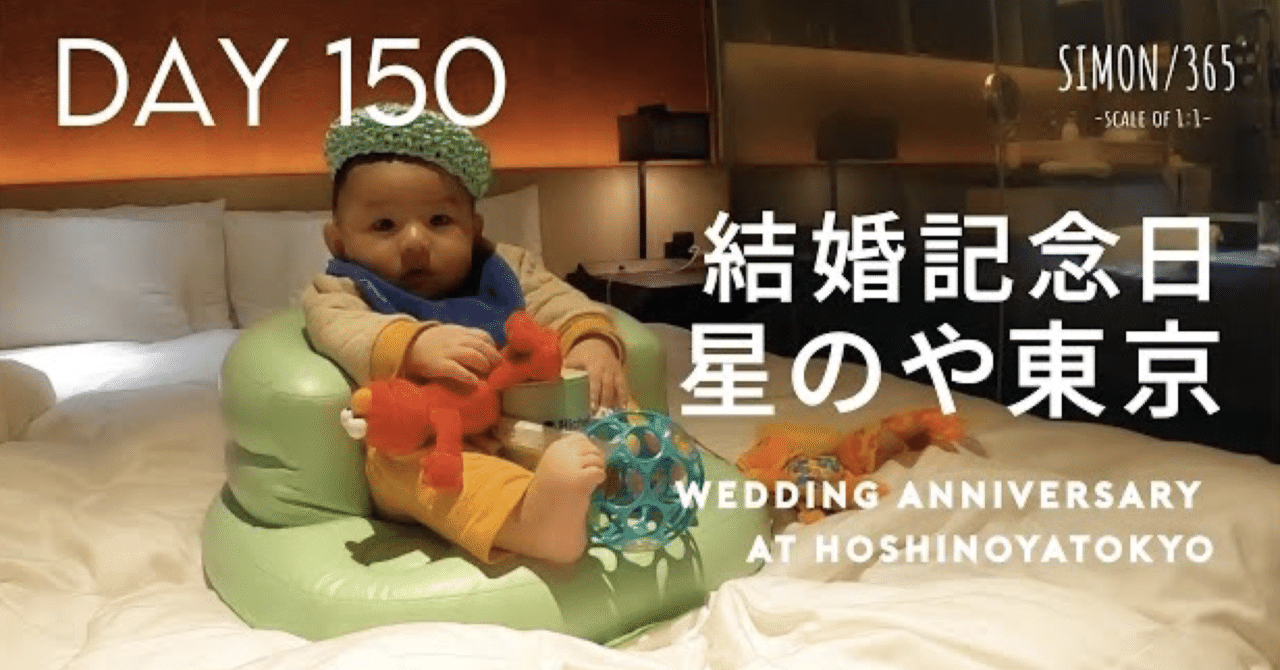 育児動画150日目 結婚記念日 星のや東京 Simon Papa Note