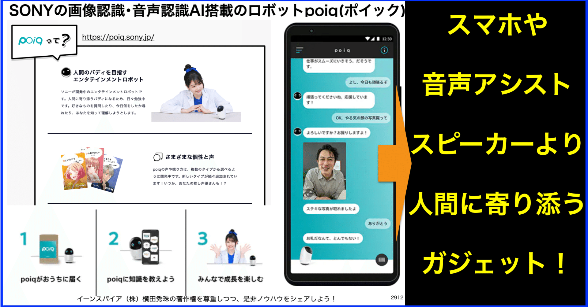 SONYの画像認識・音声認識AI搭載のロボットpoiq(ポイック)｜(新潟県