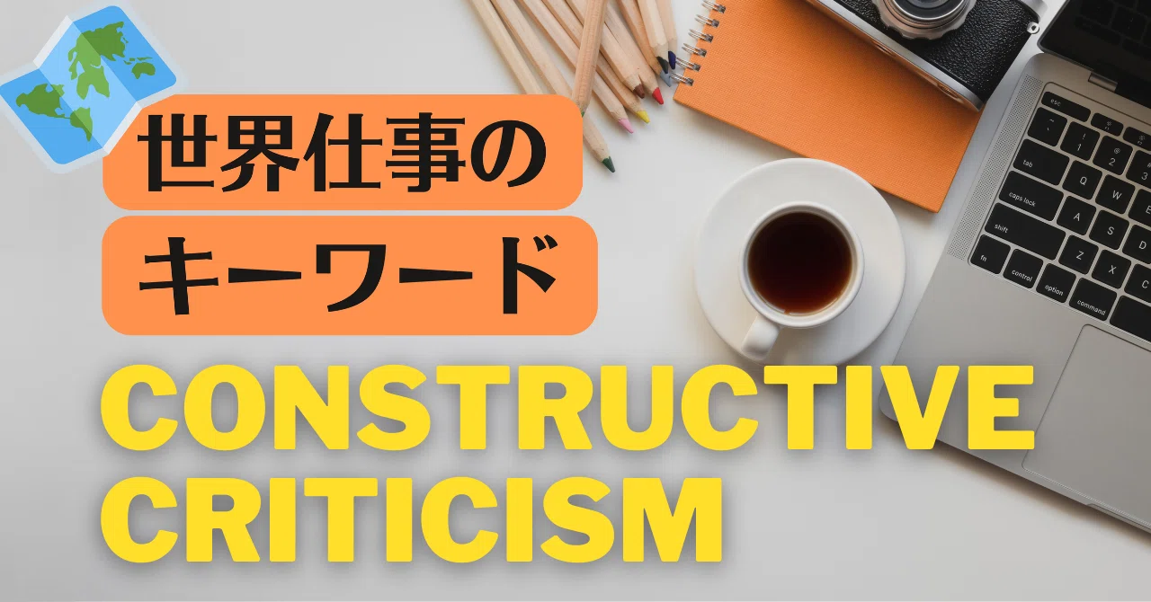 世界仕事のキーワード 2 Constructive Criticism 隠者ろーぐ