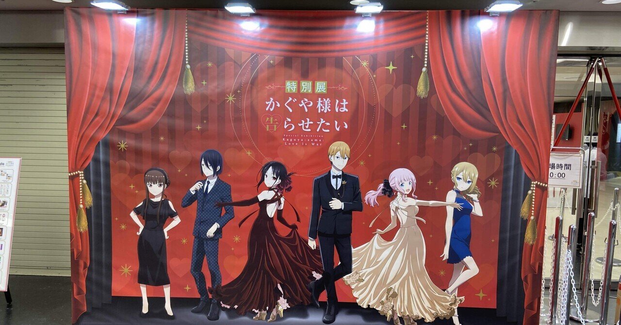 日記】特別展 かぐや様は告らせたいに行ってきた【行きたいところに