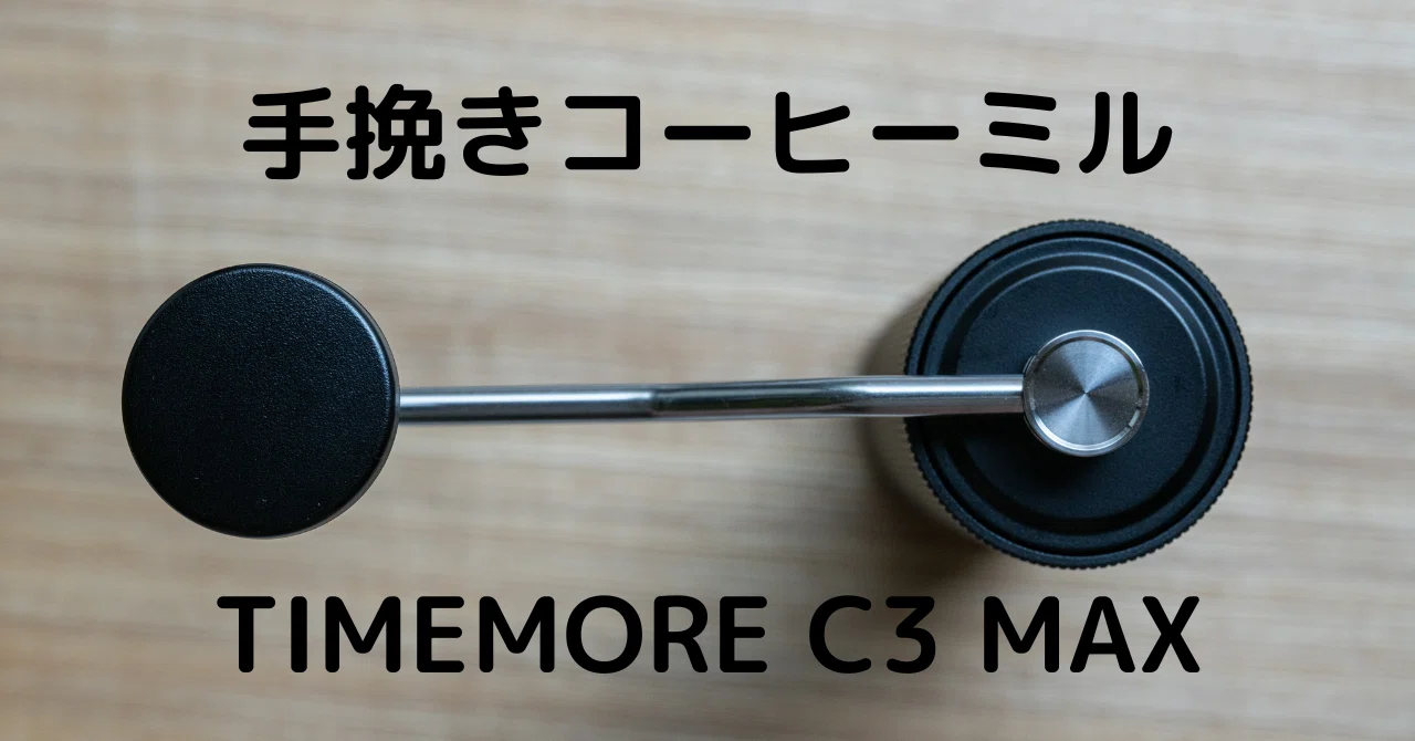 タイムモア TIMEMORE 栗子C3 手挽ブラック家手動式 ブラック タイムモア TIMEMORE 栗子C3 手挽ブラック家手動式 ブラック