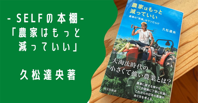 【SELFの本棚】#31「農家はもっと減っていい」　久松達央著