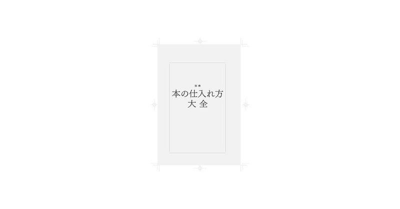 セドリをする——古本を仕入れる４つの方法（３）