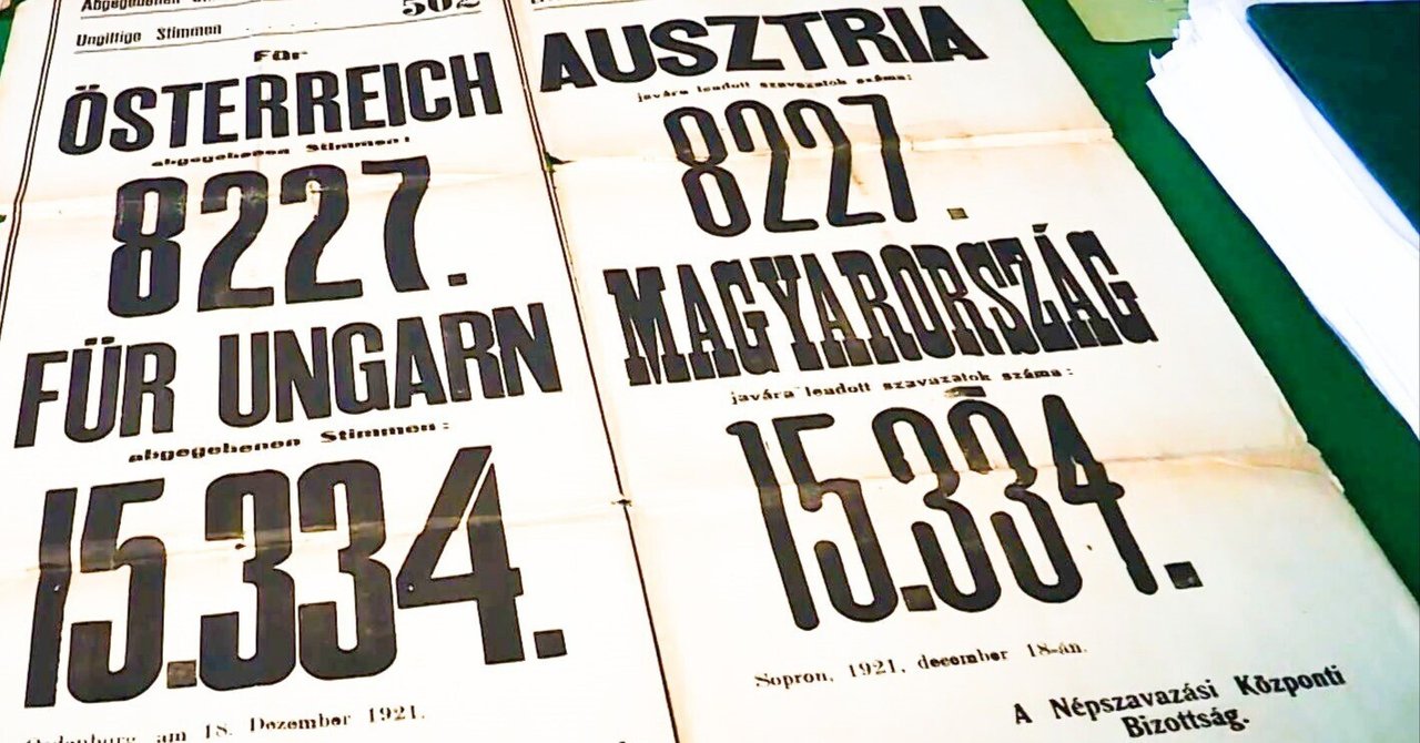 【百年ﾆｭｰｽ】1921(大正10)12月14日(水) ハンガリーとオーストリア国境の街ショプロン(ドイツ名エーデンブルク)で帰属問う住民投票。65％がハンガリーに投票。1989年8月にはこの街経由し旧東ドイツ市民が大量に西側に抜ける「ピクニック」舞台に。ベルリンの壁崩壊を誘発。