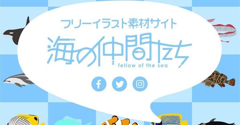 海の仲間たちの記事一覧 Note ノート