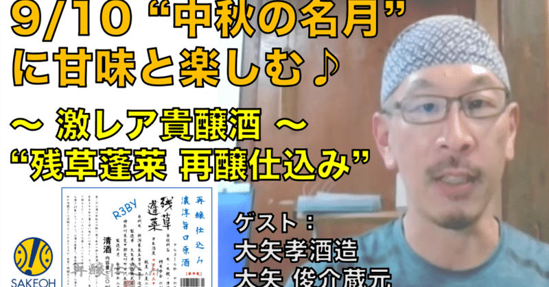 9/10（土）20時から生配信😁"中秋の名月"に甘味と楽しむ♪ 〜激レア貴醸酒〜 『残草蓬莱 再醸仕込み 濃淳甘口原酒』。ゲストは大矢孝酒造・大矢蔵元にご出演頂きます！