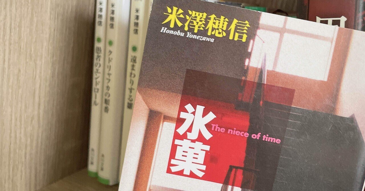 氷菓/米澤穂信〜読書感想文〜｜暦/Koyomi