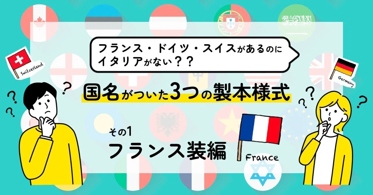 国名がついた3つの製本様式＜その1.フランス装編＞ フランス・ドイツ