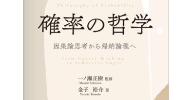 確率の哲学 因果論思考から帰納論理へ 確率の哲学：因果論思考から帰納論理へ | 一ノ瀬 正樹, 金子裕介