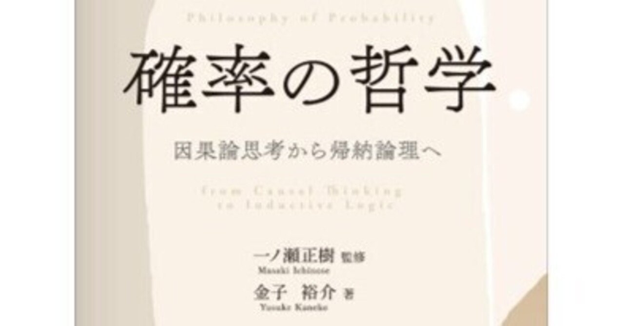 哲学の世界では「確率」をどう解釈し、論じているのか？――近刊