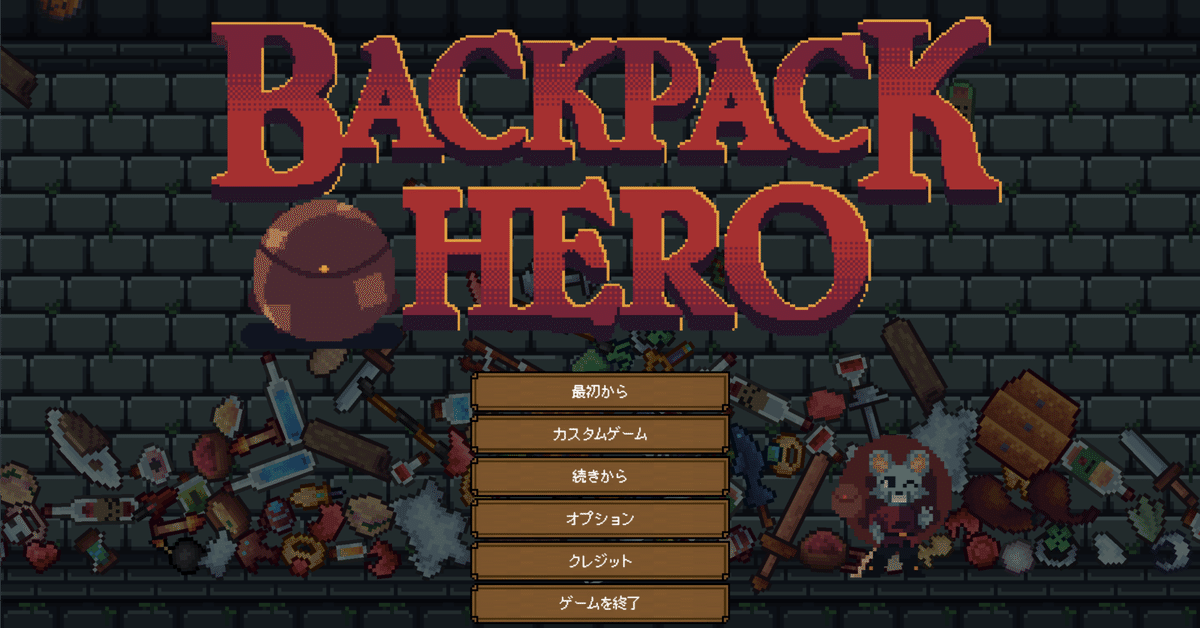 おすすめゲーム紹介］Backpack Hero (とs6振り返り?)｜じゃっき