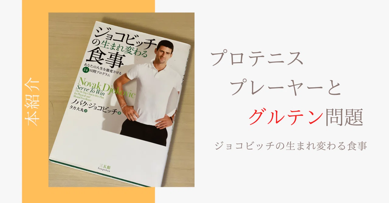 本紹介】ジョコビッチの生まれ変わる食事｜ぱっしー
