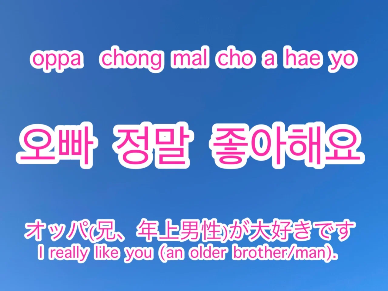 79 韓国語で オッパ 兄 年上の男性 が大好きです は Sonmi 선미 Note