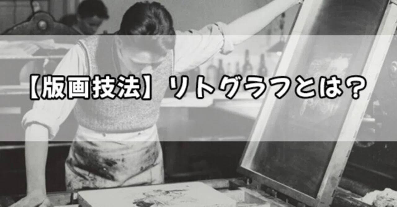 版画の種類でよく見かけるリトグラフとは？｜ギャラリーワオ
