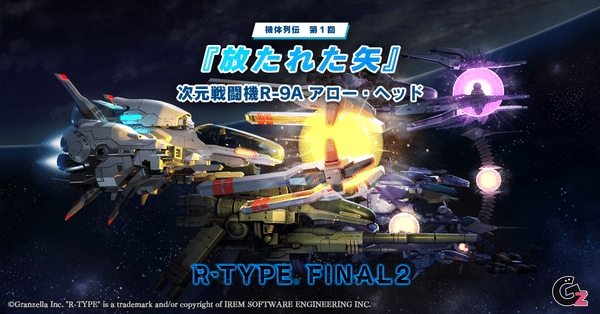 R-TYPE.FINAL2、ソルクレスタ Steam：R-Type Final 2