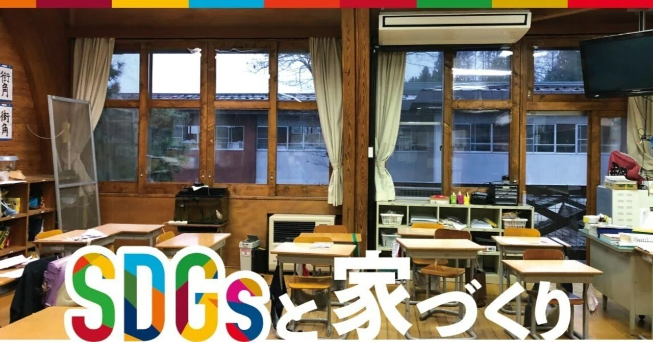 SDGsと家づくり｜小学生が手がける教室の断熱改修｜jimosumu（ジモスム）