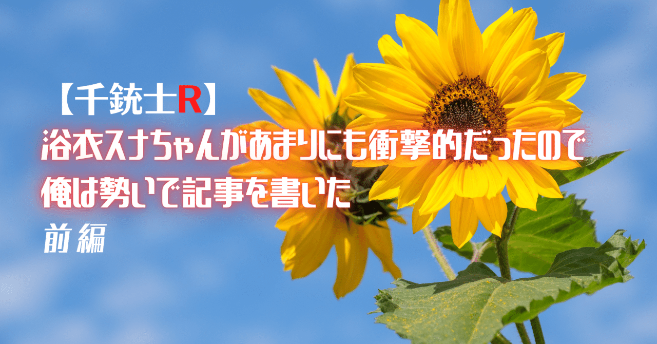 千銃士R】浴衣スナちゃんがあまりにも衝撃的だったので俺は勢いで記事