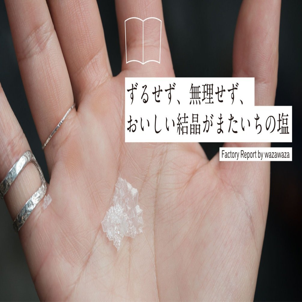 ずるせず 無理せず おいしい結晶がまたいちの塩 わざわざ Note