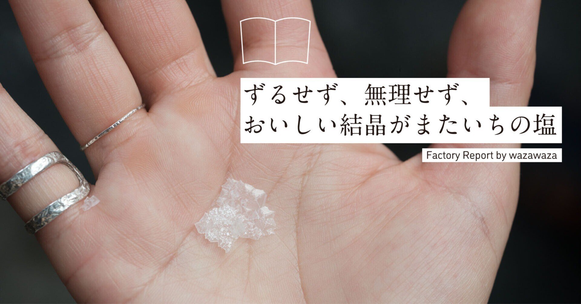 ずるせず 無理せず おいしい結晶がまたいちの塩 わざわざ Note ずるせず 無理せず おいしい結晶がまたいちの塩 わざわざ Note