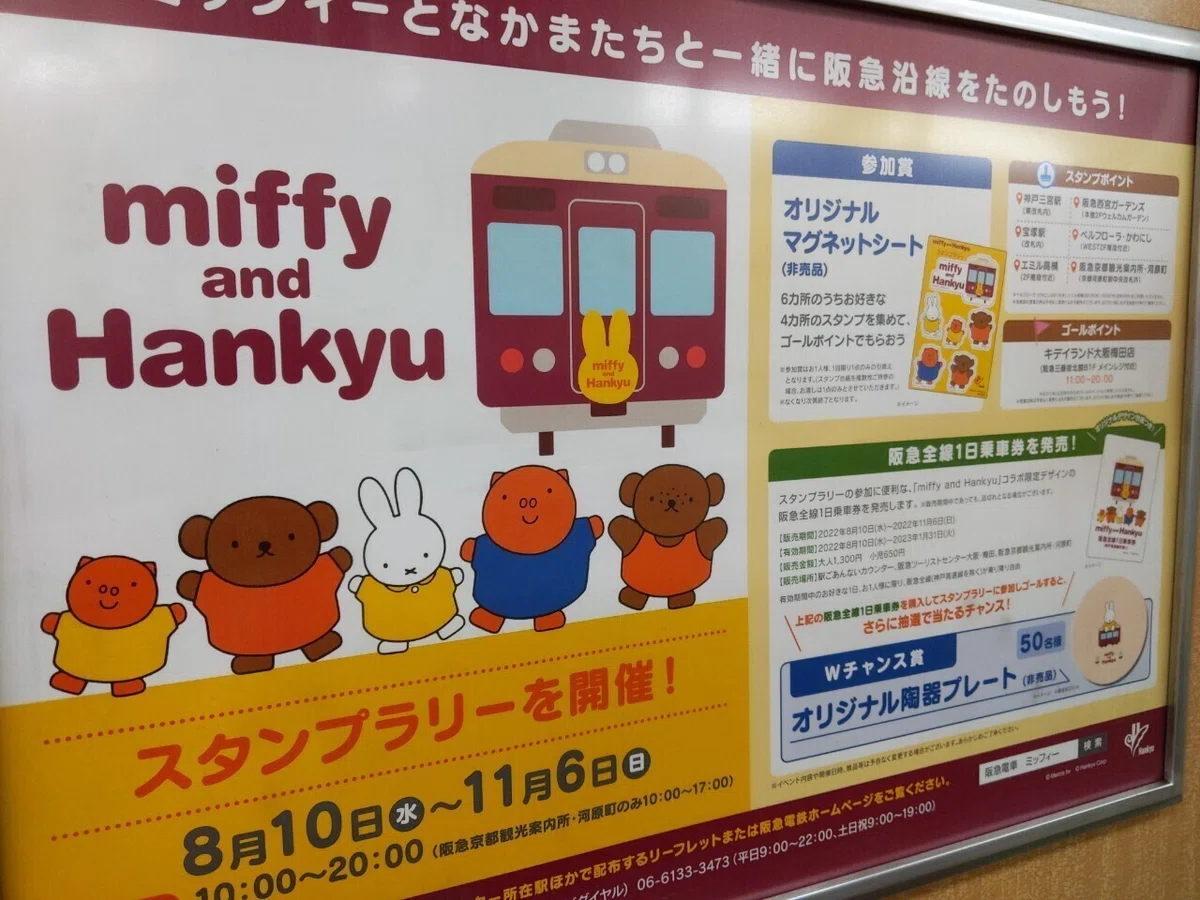 阪急miffy (1)