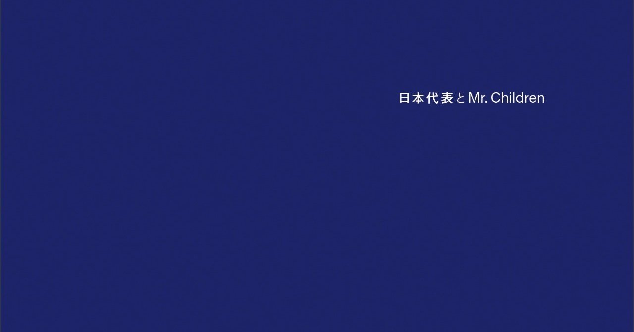日本代表とmr Children 発売記念 マイベストミスチル曲15 1 レジー Note 日本代表とmr Children 発売記念 マイベストミスチル曲15 1 レジー Note