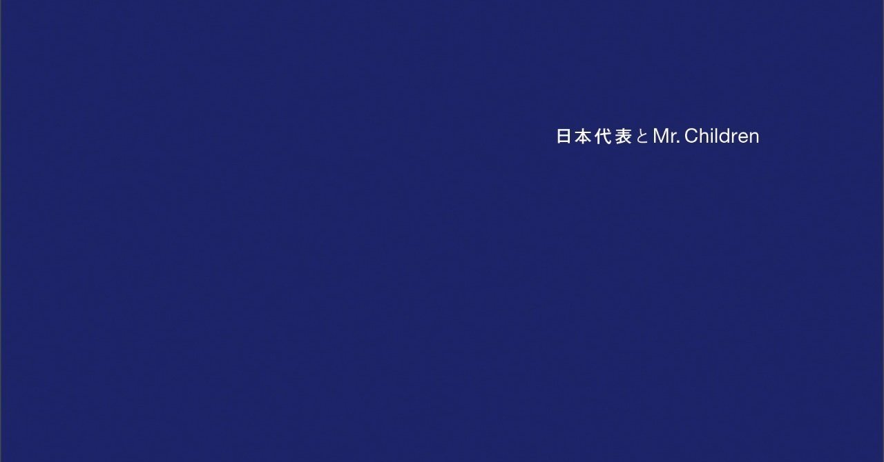 日本代表とmr Children 発売記念 マイベストミスチル曲15 1 レジー Note