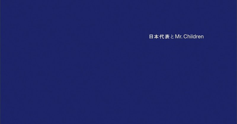 『日本代表とMr.Children』発売記念 マイベストミスチル曲15(+1)