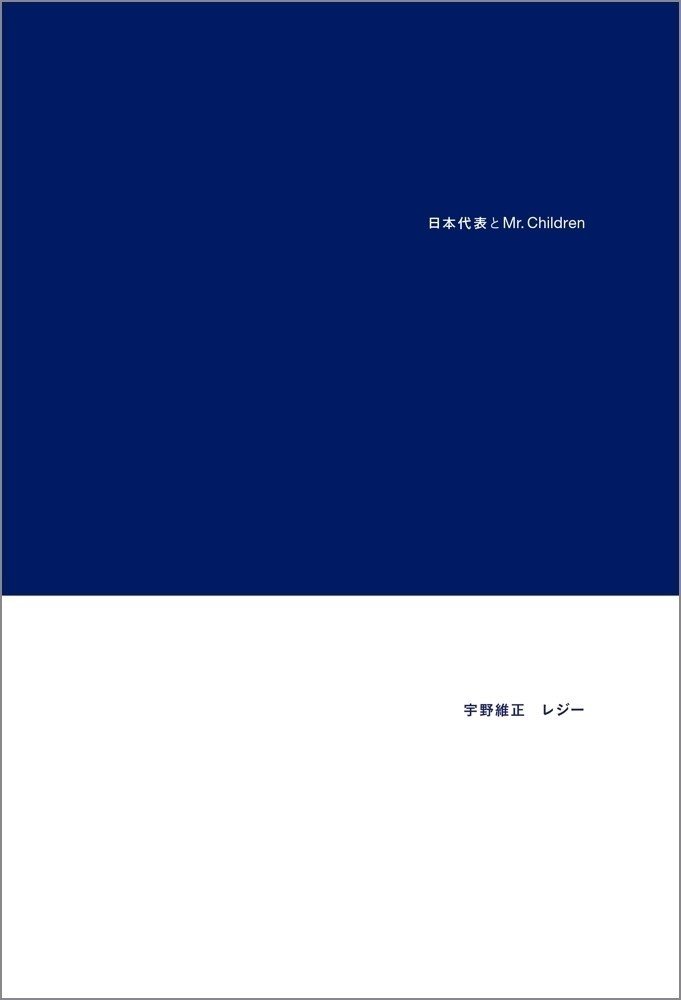 日本代表とmr Children 発売記念 マイベストミスチル曲15 1 レジー Note 日本代表とmr Children 発売記念 マイベストミスチル曲15 1 レジー Note