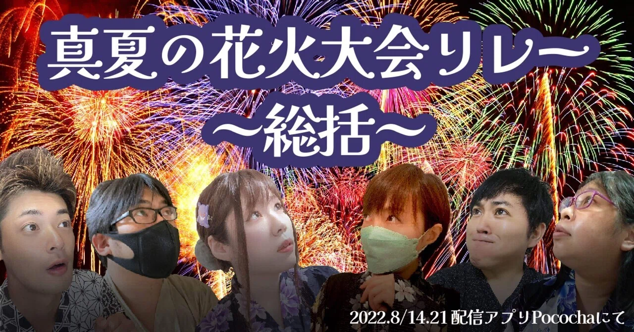 Pococha 真夏の花火大会リレー 総括 小鳥遊ぐり 現役ライバー Note