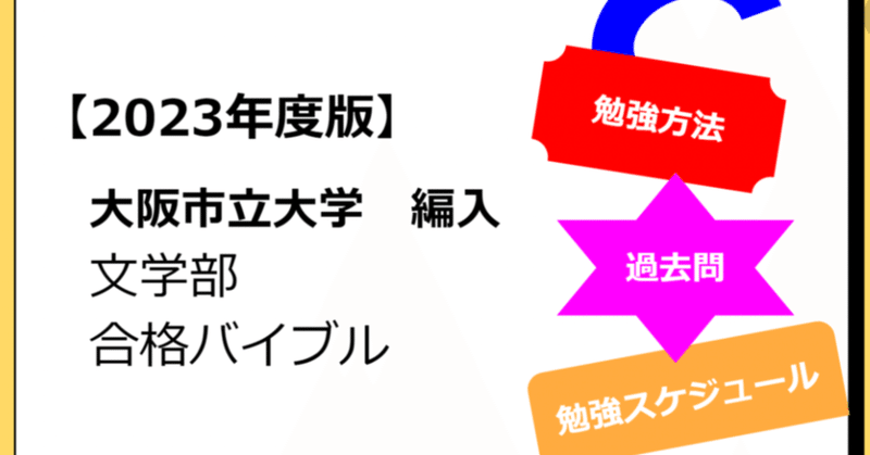 【2023年度】大阪市立大学 編入 文学部　言語文化学科　国語国文学コース 合格バイブル